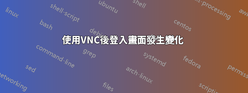 使用VNC後登入畫面發生變化