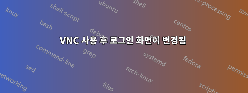 VNC 사용 후 로그인 화면이 변경됨