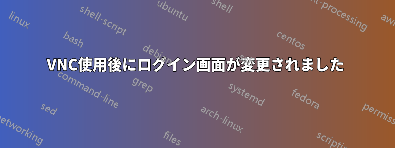 VNC使用後にログイン画面が変更されました