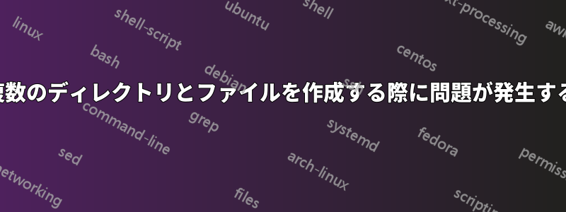 複数のディレクトリとファイルを作成する際に問題が発生する