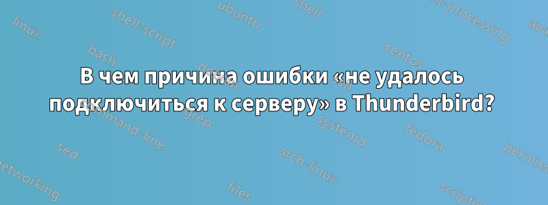 В чем причина ошибки «не удалось подключиться к серверу» в Thunderbird?