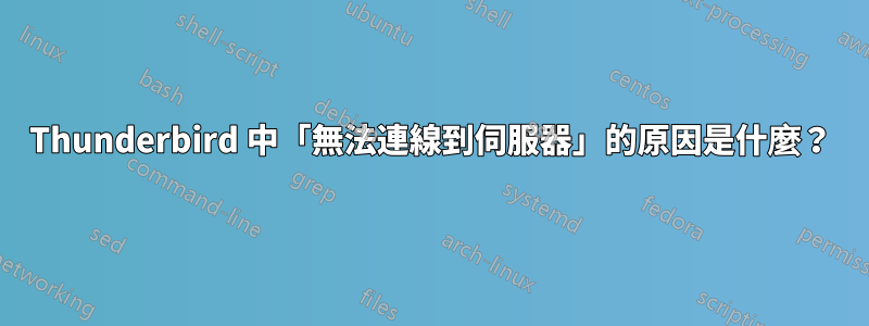 Thunderbird 中「無法連線到伺服器」的原因是什麼？