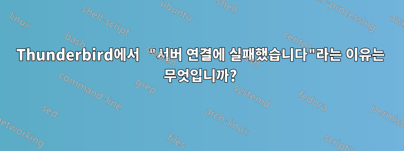 Thunderbird에서 "서버 연결에 실패했습니다"라는 이유는 무엇입니까?