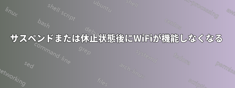 サスペンドまたは休止状態後にWiFiが機能しなくなる