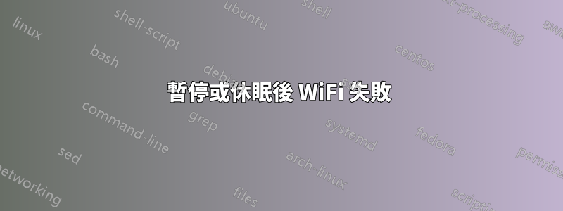 暫停或休眠後 WiFi 失敗