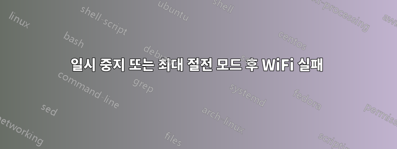 일시 중지 또는 최대 절전 모드 후 WiFi 실패