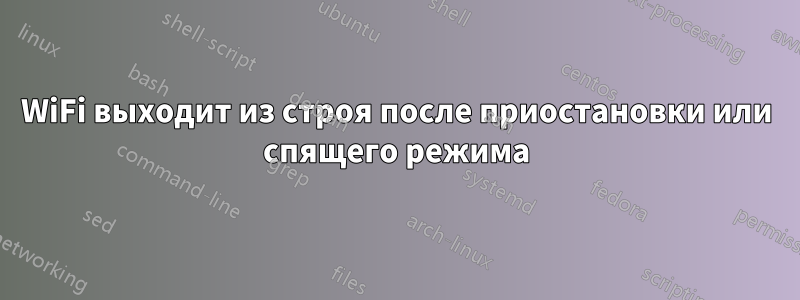 WiFi выходит из строя после приостановки или спящего режима