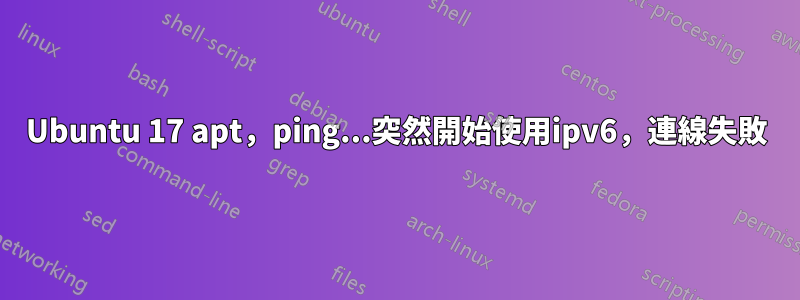 Ubuntu 17 apt，ping...突然開始使用ipv6，連線失敗