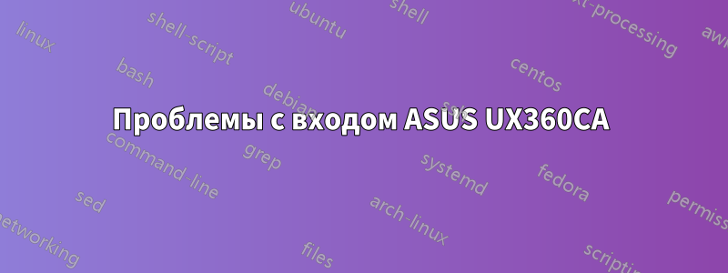 Проблемы с входом ASUS UX360CA