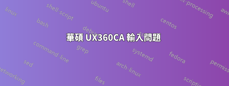 華碩 UX360CA 輸入問題