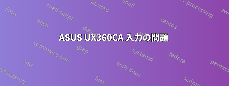 ASUS UX360CA 入力の問題