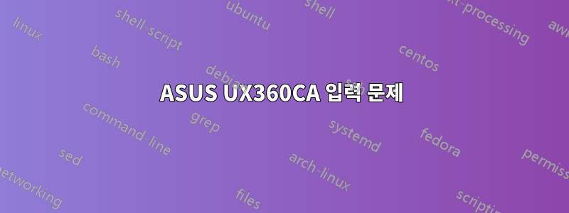 ASUS UX360CA 입력 문제