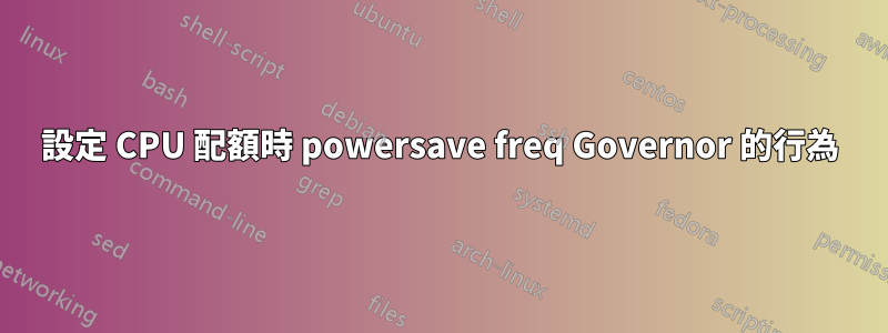 設定 CPU 配額時 powersave freq Governor 的行為