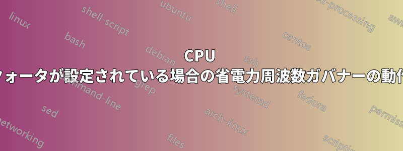 CPU クォータが設定されている場合の省電力周波数ガバナーの動作