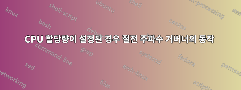 CPU 할당량이 설정된 경우 절전 주파수 거버너의 동작