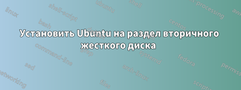 Установить Ubuntu на раздел вторичного жесткого диска 