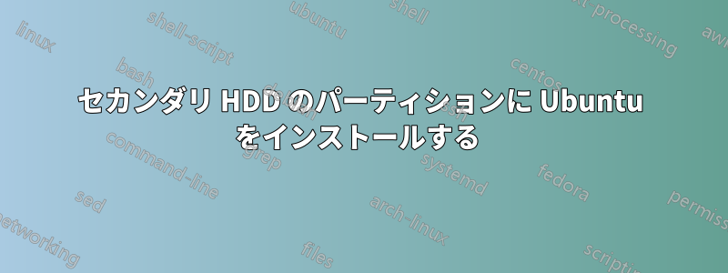 セカンダリ HDD のパーティションに Ubuntu をインストールする 