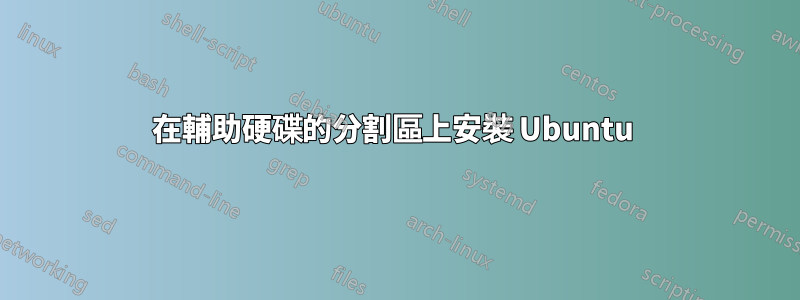 在輔助硬碟的分割區上安裝 Ubuntu 