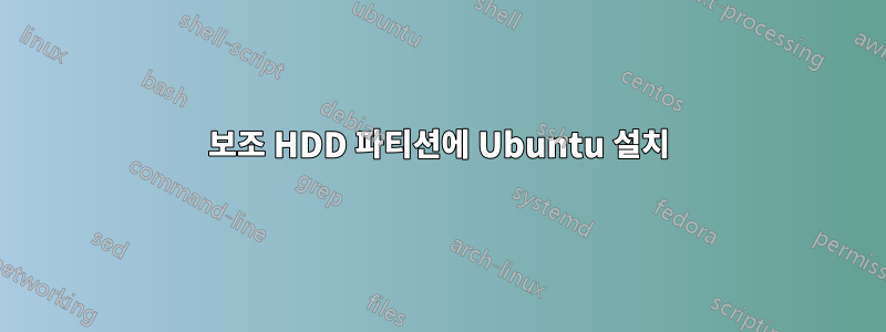 보조 HDD 파티션에 Ubuntu 설치