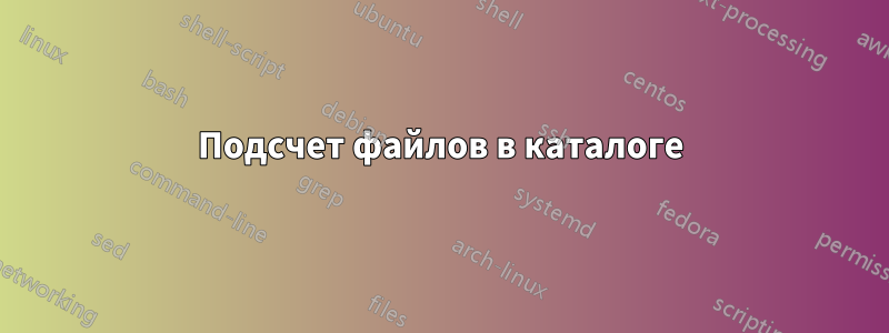 Подсчет файлов в каталоге