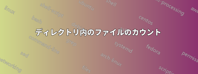 ディレクトリ内のファイルのカウント