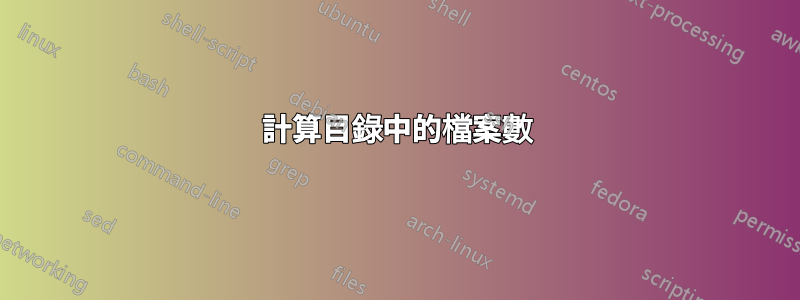 計算目錄中的檔案數