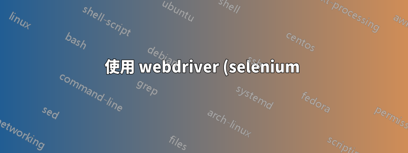 使用 webdriver (selenium) 的 Python 腳本永遠掛起
