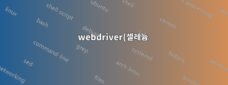 webdriver(셀레늄)를 사용하는 Python 스크립트가 영원히 중단됩니다.