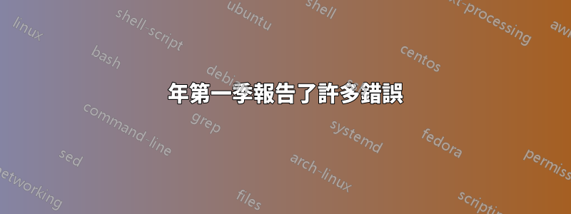 2018 年第一季報告了許多錯誤