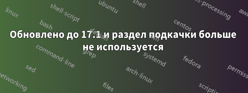 Обновлено до 17.1 и раздел подкачки больше не используется