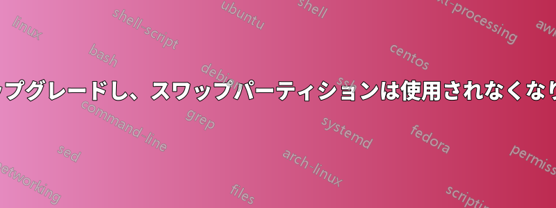 17.1にアップグレードし、スワップパーティションは使用されなくなりました