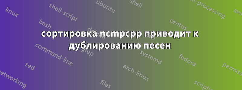 сортировка ncmpcpp приводит к дублированию песен