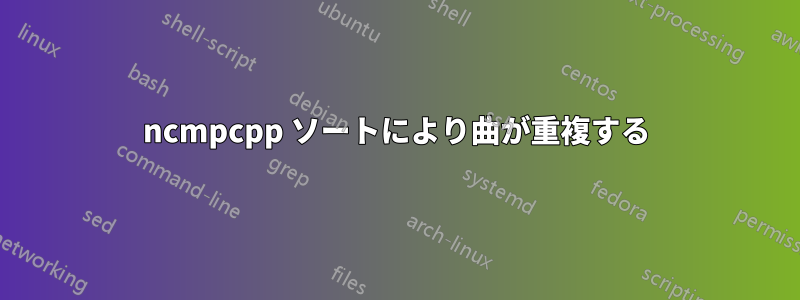 ncmpcpp ソートにより曲が重複する