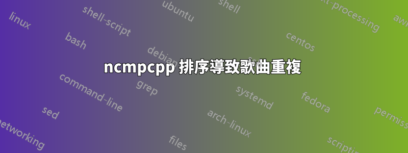 ncmpcpp 排序導致歌曲重複