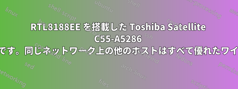 RTL8188EE を搭載した Toshiba Satellite C55-A5286 のワイヤレス速度は非常に遅いです。同じネットワーク上の他のホストはすべて優れたワイヤレス速度を実現しています。