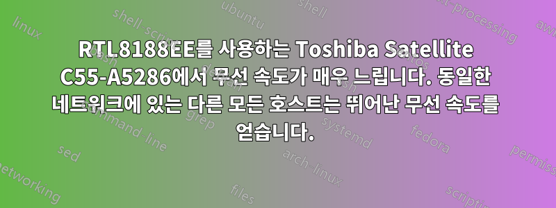 RTL8188EE를 사용하는 Toshiba Satellite C55-A5286에서 무선 속도가 매우 느립니다. 동일한 네트워크에 있는 다른 모든 호스트는 뛰어난 무선 속도를 얻습니다.