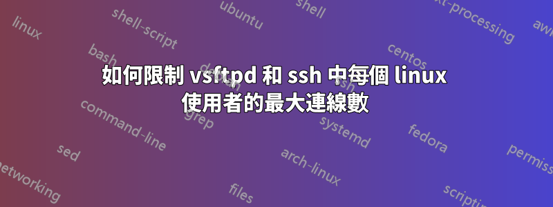 如何限制 vsftpd 和 ssh 中每個 linux 使用者的最大連線數