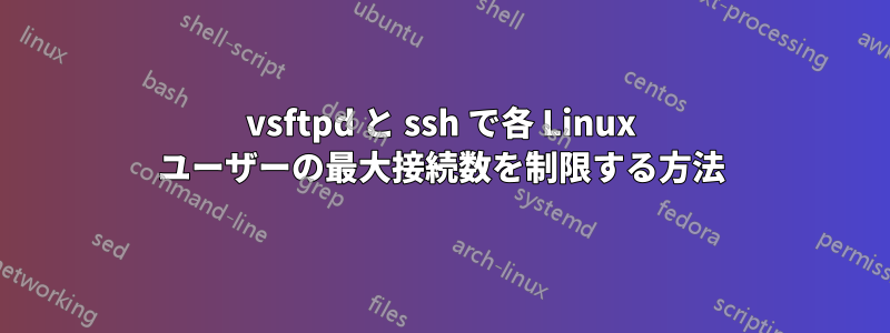 vsftpd と ssh で各 Linux ユーザーの最大接続数を制限する方法