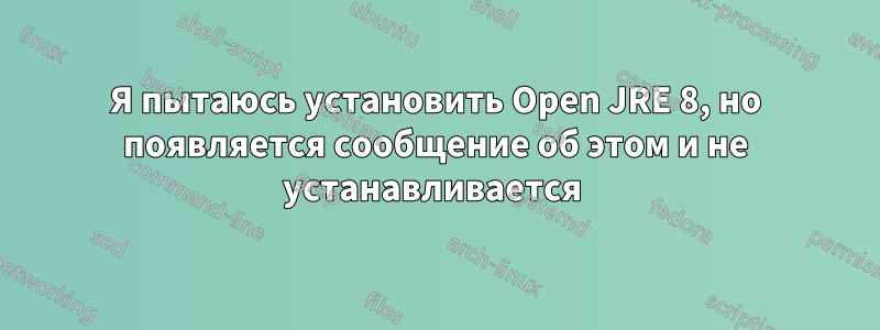 Я пытаюсь установить Open JRE 8, но появляется сообщение об этом и не устанавливается 