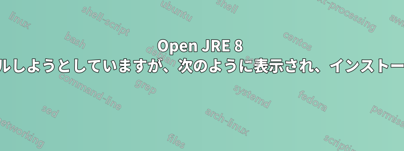 Open JRE 8 をインストールしようとしていますが、次のように表示され、インストールされません 