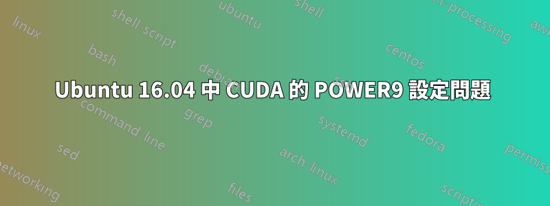 Ubuntu 16.04 中 CUDA 的 POWER9 設定問題