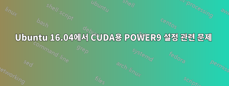 Ubuntu 16.04에서 CUDA용 POWER9 설정 관련 문제