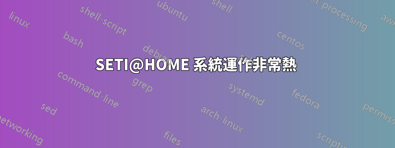 SETI@HOME 系統運作非常熱