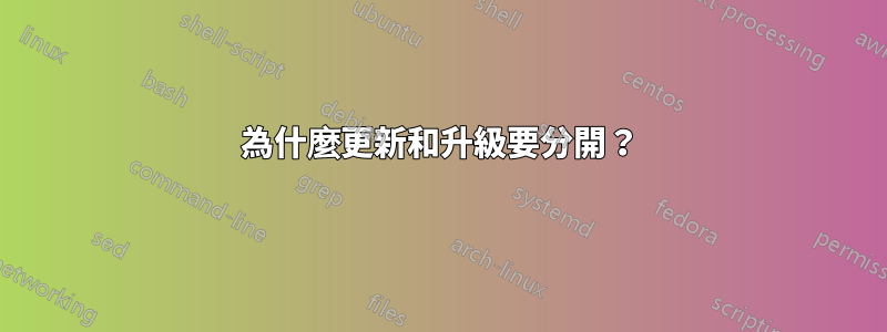 為什麼更新和升級要分開？