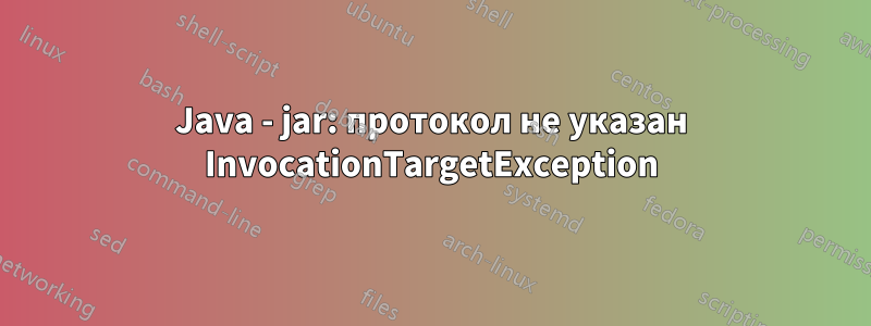 Java - jar: протокол не указан InvocationTargetException