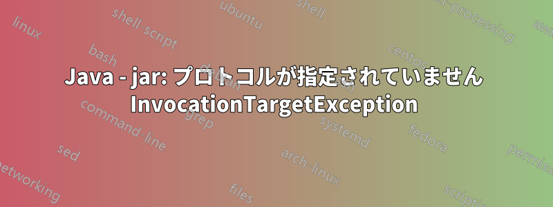 Java - jar: プロトコルが指定されていません InvocationTargetException