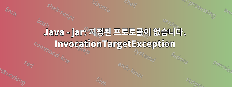 Java - jar: 지정된 프로토콜이 없습니다. InvocationTargetException