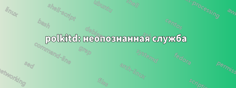 polkitd: неопознанная служба 