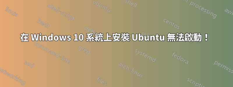 在 Windows 10 系統上安裝 Ubuntu 無法啟動！