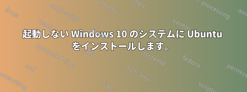 起動しない Windows 10 のシステムに Ubuntu をインストールします。